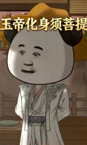 短剧《玉帝化身须菩提》海报