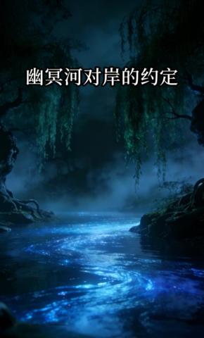 短剧《幽冥河对岸的约定》海报