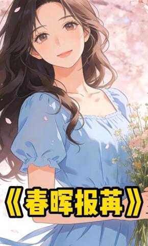 短剧《春晖报苒》海报