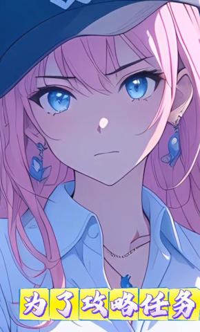 短剧《为了攻略任务》海报