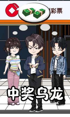 短剧《中奖乌龙》海报