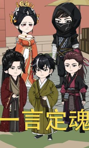 短剧《一言定魂》海报