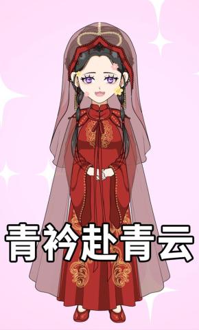 短剧《青衿赴青云》海报