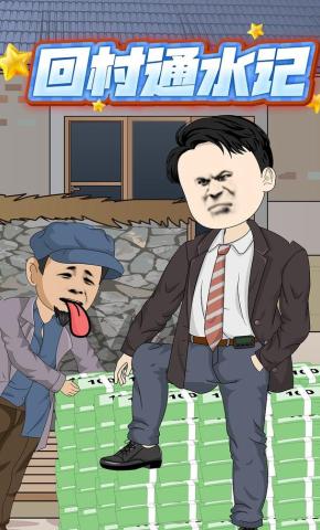 短剧《回村通水记》海报