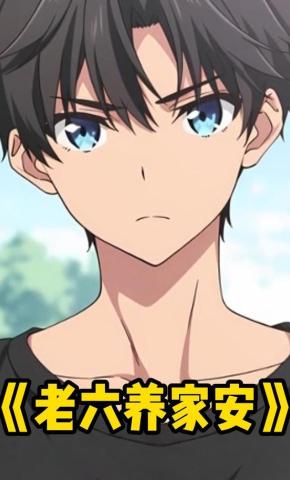短剧《老六养家安》海报