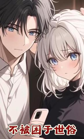 短剧《不被困于世俗》海报