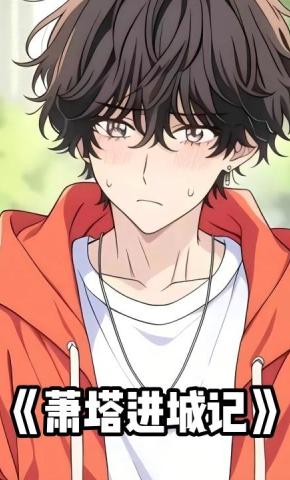 短剧《萧塔进城记》海报