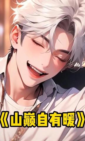 短剧《山巅自有暖》海报