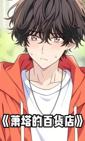 短剧《萧塔的百货店》海报