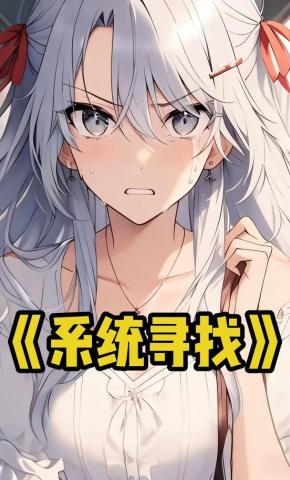 短剧《系统寻找》海报