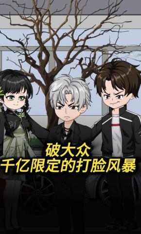 短剧《破大众，千亿限定的打脸风暴》海报