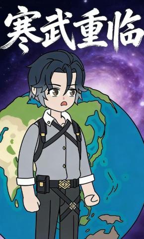 短剧《寒武重临》海报