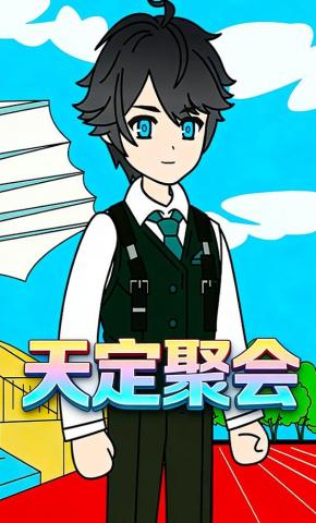 短剧《天定聚会》海报