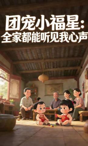 短剧《团宠小福星:全家都能听见我心声》海报