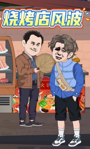 短剧《烧烤店风波》海报