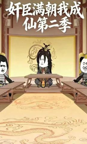 短剧《奸臣满朝我成仙第二季》海报