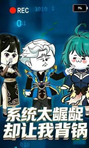 短剧《系统太龌龊却让我背锅》海报