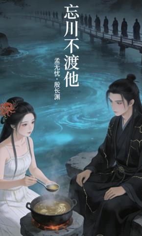 短剧《忘川不渡他1》海报