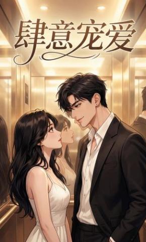 短剧《肆意宠爱》海报