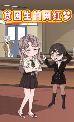 短剧《贫困生的网红梦》海报