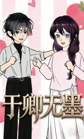 短剧《于卿无墨》海报