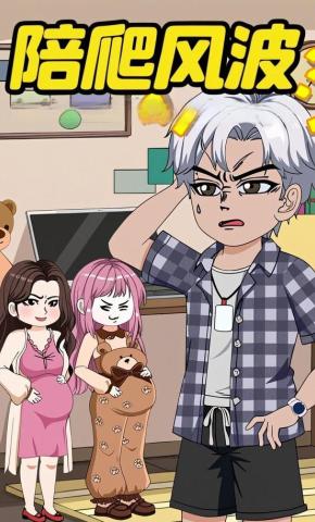 短剧《陪爬风波》海报