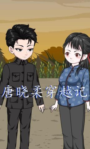 短剧《唐晓柔穿越记第一季》海报