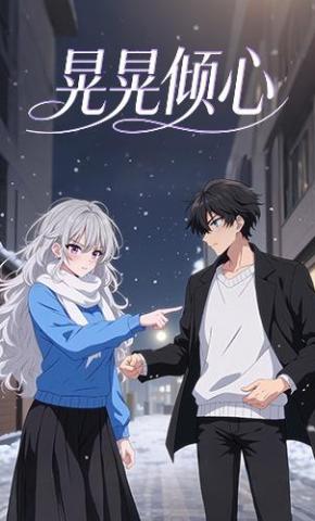 短剧《晃晃倾心》海报