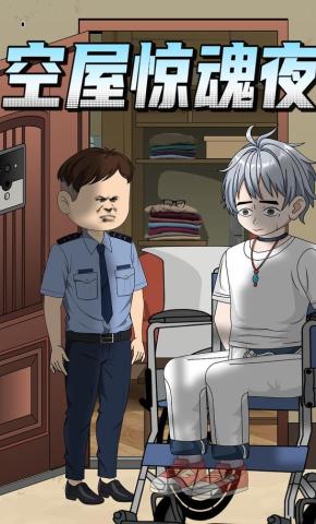 短剧《空屋惊魂夜》海报