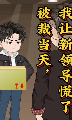 短剧《被裁当天，我让新领导慌了》海报