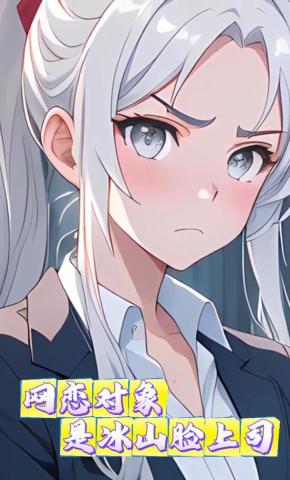 短剧《网恋对象是冰山脸上司》海报