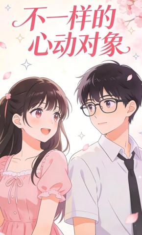 短剧《不一样的心动对象》海报