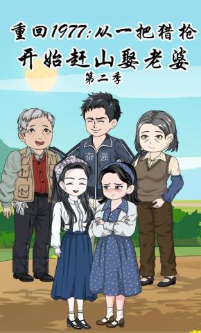 短剧《重回1977：从一把猎枪开始赶山娶老婆2》海报