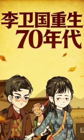 短剧《李卫国重生70年代》海报