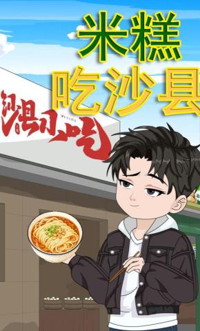 短剧《米糕吃沙县》海报