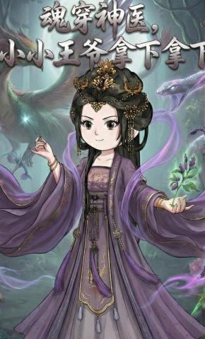 短剧《魂穿神医，小小王爷拿下拿下》海报