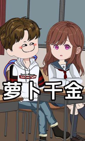 短剧《萝卜千金》海报