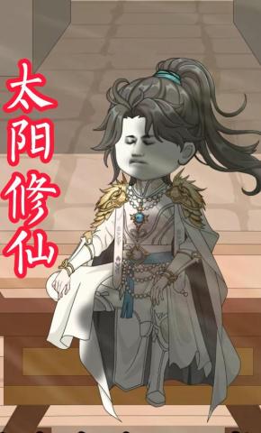 短剧《太阳修仙》海报