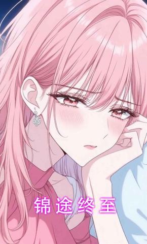 短剧《锦途终至》海报