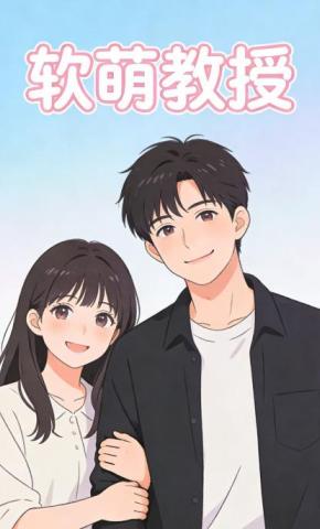 短剧《软萌教授》海报