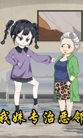 短剧《我妹专治恶邻》海报