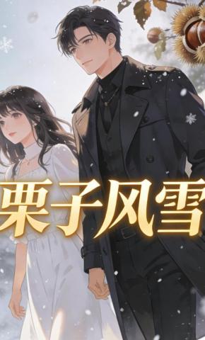 短剧《栗子风雪》海报