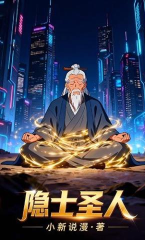 短剧《隐士圣人第二季》海报