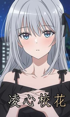 短剧《凌心校花》海报