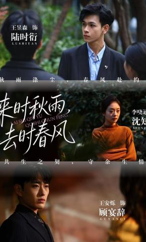 短剧《来时秋雨，去时春风》海报