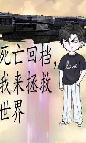 短剧《死亡回档，我来拯救世界》海报