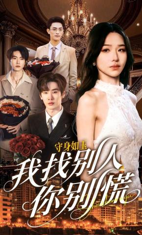 短剧《守身如玉我找别人你别慌》海报