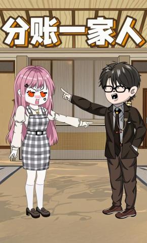 短剧《分账一家人》海报