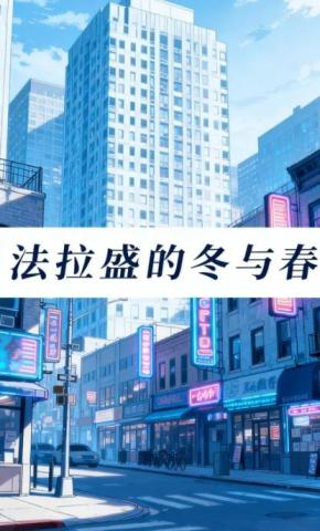 短剧《法拉盛的冬与春》海报