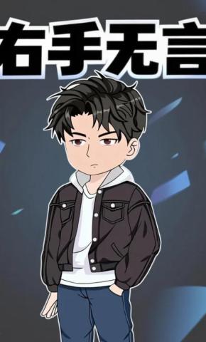 短剧《右手无言》海报